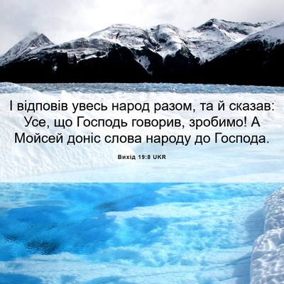 Picture 06 - Вихід 19:8 UKR - І відповів увесь народ - Bible Verse Picture