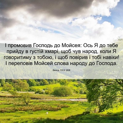 Picture 06 - Вихід 19:9 UKR - І промовив Господь до - Bible Verse Picture