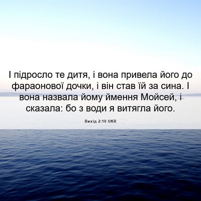 Picture 06 - Вихід 2:10 UKR - І підросло те дитя, і вона - Bible Verse Picture