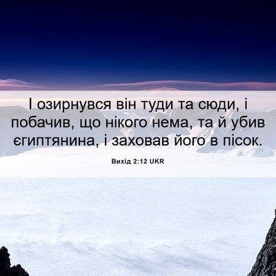 Picture 06 - Вихід 2:12 UKR - І озирнувся він туди та - Bible Verse Picture