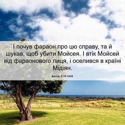 Picture 06 - Вихід 2:15 UKR - І почув фараон про цю - Bible Verse Picture