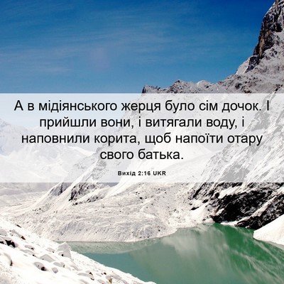 Picture 06 - Вихід 2:16 UKR - А в мідіянського жерця - Bible Verse Picture