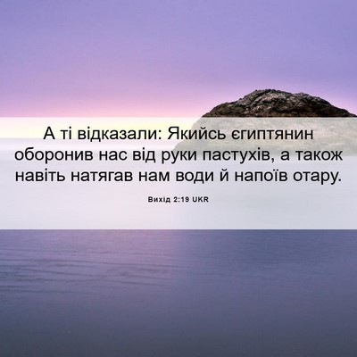 Picture 06 - Вихід 2:19 UKR - А ті відказали: Якийсь - Bible Verse Picture