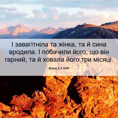 Picture 06 - Вихід 2:2 UKR - І завагітніла та жінка, та - Bible Verse Picture