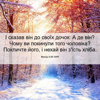 Picture 06 - Вихід 2:20 UKR - І сказав він до своїх - Bible Verse Picture
