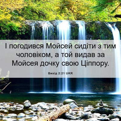 Picture 06 - Вихід 2:21 UKR - І погодився Мойсей сидіти - Bible Verse Picture