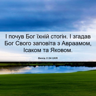 Picture 06 - Вихід 2:24 UKR - І почув Бог їхній стогін. І - Bible Verse Picture