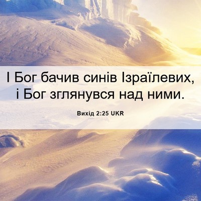 Picture 06 - Вихід 2:25 UKR - І Бог бачив синів - Bible Verse Picture