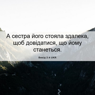 Picture 06 - Вихід 2:4 UKR - А сестра його стояла - Bible Verse Picture