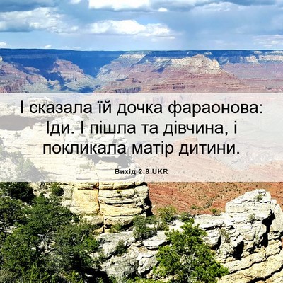 Picture 06 - Вихід 2:8 UKR - І сказала їй дочка - Bible Verse Picture