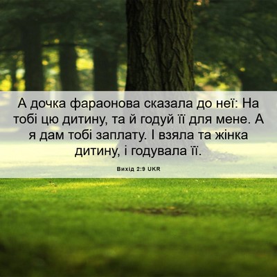 Picture 06 - Вихід 2:9 UKR - А дочка фараонова сказала - Bible Verse Picture