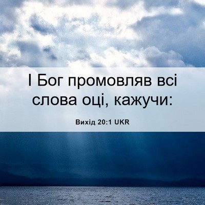 Picture 06 - Вихід 20:1 UKR - І Бог промовляв всі слова - Bible Verse Picture