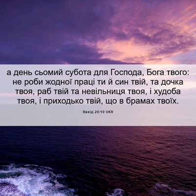 Picture 06 - Вихід 20:10 UKR - а день сьомий субота для - Bible Verse Picture