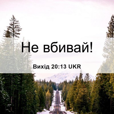 Picture 06 - Вихід 20:13 UKR - Не - Bible Verse Picture