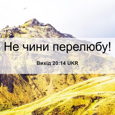 Picture 06 - Вихід 20:14 UKR - Не чини - Bible Verse Picture