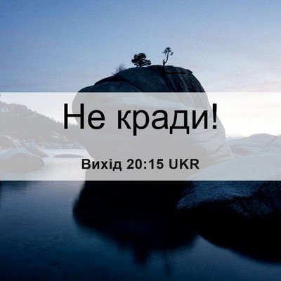 Picture 06 - Вихід 20:15 UKR - Не - Bible Verse Picture