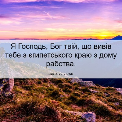 Picture 06 - Вихід 20:2 UKR - Я Господь, Бог твій, що - Bible Verse Picture