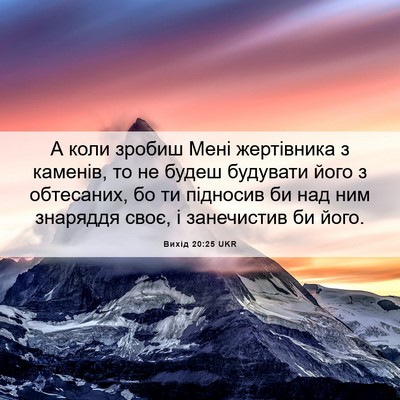 Picture 06 - Вихід 20:25 UKR - А коли зробиш Мені - Bible Verse Picture