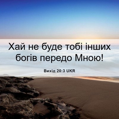 Picture 06 - Вихід 20:3 UKR - Хай не буде тобі інших - Bible Verse Picture