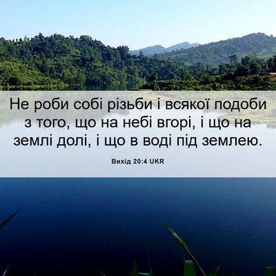 Picture 06 - Вихід 20:4 UKR - Не роби собі різьби і - Bible Verse Picture