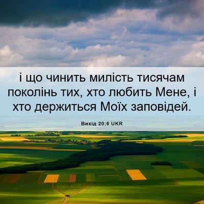Picture 06 - Вихід 20:6 UKR - і що чинить милість - Bible Verse Picture