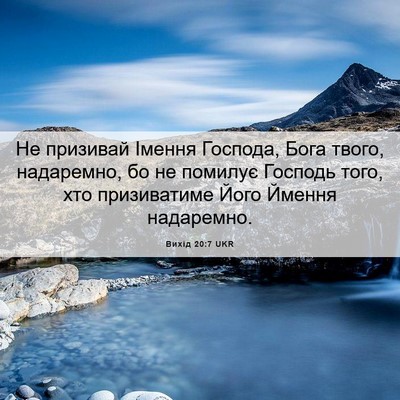 Picture 06 - Вихід 20:7 UKR - Не призивай Імення - Bible Verse Picture