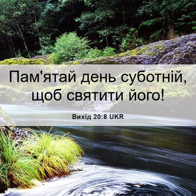 Picture 06 - Вихід 20:8 UKR - Пам'ятай день суботній, щоб - Bible Verse Picture