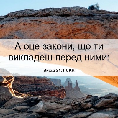 Picture 06 - Вихід 21:1 UKR - А оце закони, що ти - Bible Verse Picture