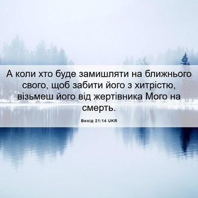 Picture 06 - Вихід 21:14 UKR - А коли хто буде замишляти - Bible Verse Picture