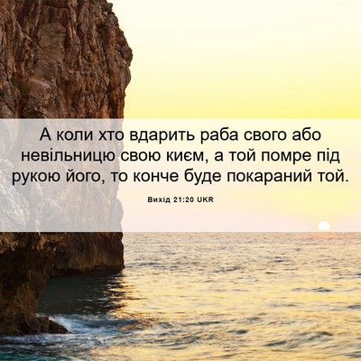 Picture 06 - Вихід 21:20 UKR - А коли хто вдарить раба - Bible Verse Picture