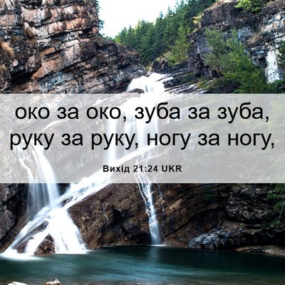 Picture 06 - Вихід 21:24 UKR - око за око, зуба за зуба, - Bible Verse Picture