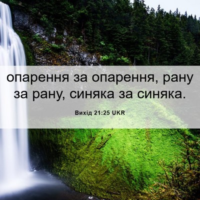 Picture 06 - Вихід 21:25 UKR - опарення за опарення, рану - Bible Verse Picture