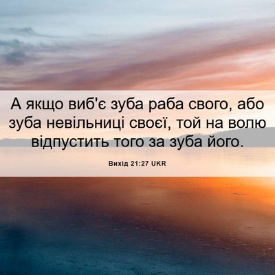 Picture 06 - Вихід 21:27 UKR - А якщо виб'є зуба раба - Bible Verse Picture