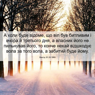Picture 06 - Вихід 21:36 UKR - А коли буде відоме, що віл - Bible Verse Picture
