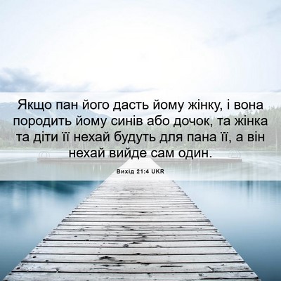 Picture 06 - Вихід 21:4 UKR - Якщо пан його дасть йому - Bible Verse Picture
