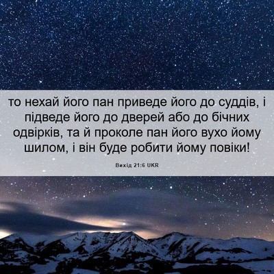 Picture 06 - Вихід 21:6 UKR - то нехай його пан приведе - Bible Verse Picture