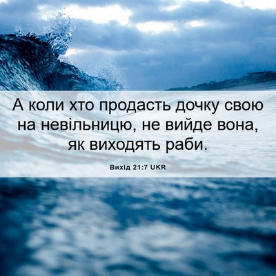 Picture 06 - Вихід 21:7 UKR - А коли хто продасть дочку - Bible Verse Picture