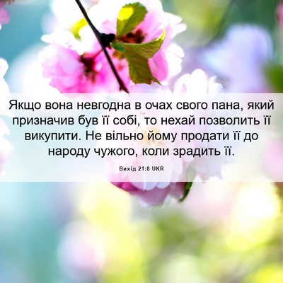 Picture 06 - Вихід 21:8 UKR - Якщо вона невгодна в очах - Bible Verse Picture