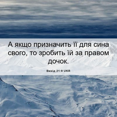 Picture 06 - Вихід 21:9 UKR - А якщо призначить її для - Bible Verse Picture