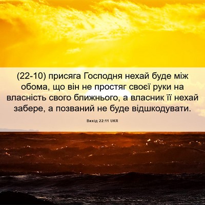 Picture 06 - Вихід 22:11 UKR - (22-10) присяга Господня - Bible Verse Picture