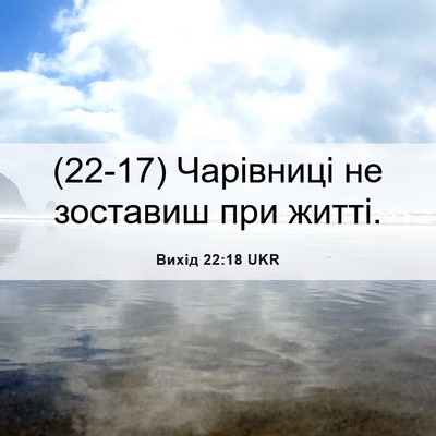 Picture 06 - Вихід 22:18 UKR - (22-17) Чарівниці не зоставиш - Bible Verse Picture