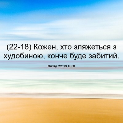 Picture 06 - Вихід 22:19 UKR - (22-18) Кожен, хто зляжеться з - Bible Verse Picture