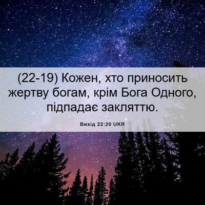 Picture 06 - Вихід 22:20 UKR - (22-19) Кожен, хто приносить - Bible Verse Picture