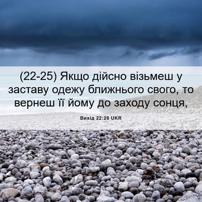 Picture 06 - Вихід 22:26 UKR - (22-25) Якщо дійсно візьмеш у - Bible Verse Picture