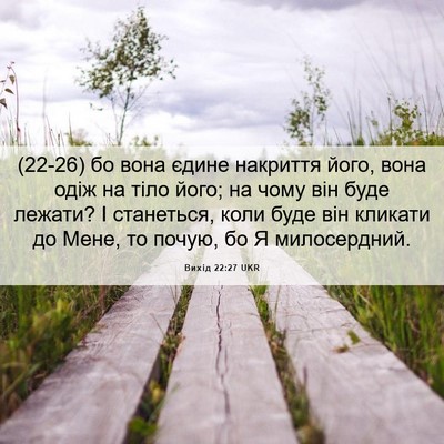 Picture 06 - Вихід 22:27 UKR - (22-26) бо вона єдине накриття - Bible Verse Picture