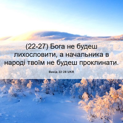 Picture 06 - Вихід 22:28 UKR - (22-27) Бога не будеш - Bible Verse Picture