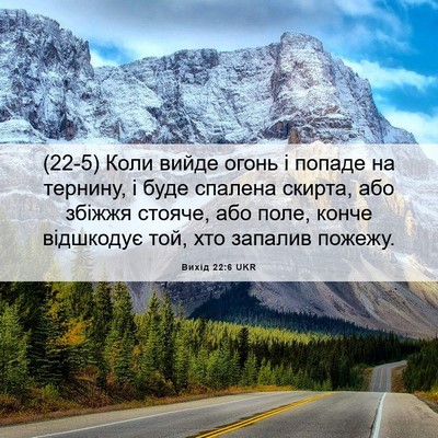 Picture 06 - Вихід 22:6 UKR - (22-5) Коли вийде огонь і - Bible Verse Picture