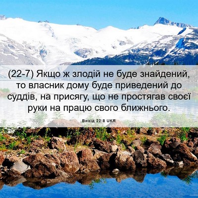 Picture 06 - Вихід 22:8 UKR - (22-7) Якщо ж злодій не буде - Bible Verse Picture