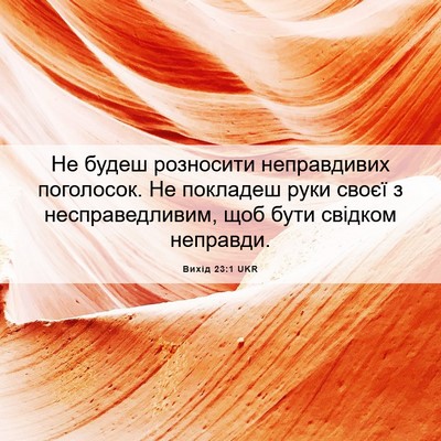 Picture 06 - Вихід 23:1 UKR - Не будеш розносити - Bible Verse Picture