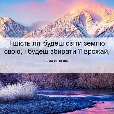 Picture 06 - Вихід 23:10 UKR - І шість літ будеш сіяти - Bible Verse Picture